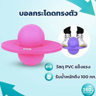 [360wellness ศูนย์รวมอุปกรณ์เพื่อสุขภาพ] บอลกระโดด *มีที่สูบในชุด* บอลกระโดดทรงตัว บอลกระโดดออกกำลังกายผู้ใหญ่