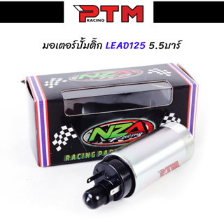 มอเตอร์ปั้มติ๊กแต่ง 5.5 บาร์ LEAD125 งานNZAแท้ ปั้มติ๊กมอเตอร์ไซต์ l PTM Racing