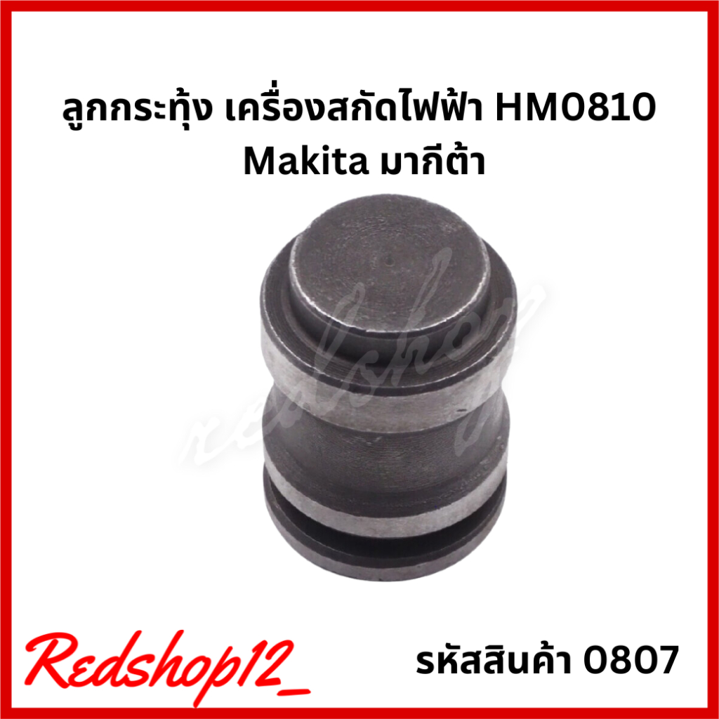 ลูกกระทุ้ง เครื่องสกัดไฟฟ้า Makita มากีต้า #0807 เครื่องสกัดไฟฟ้า Makita รุ่น HM0810 / HM0810T / HM0