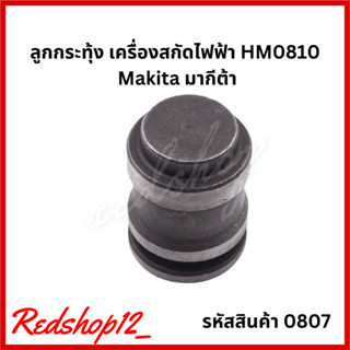 ลูกกระทุ้ง เครื่องสกัดไฟฟ้า Makita มากีต้า #0807 เครื่องสกัดไฟฟ้า Makita รุ่น HM0810 / HM0810T / HM0810TA