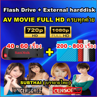 แฟลชไดร์ฟ + ฮาร์ดดิสก์ 1TB-2TB พร้อมหนัง 200-800 เรื่อง รวมหนัง ญี่ปุ่น ( ครบทุกค่าย )ระบบ ภาพ-เสียง FULL HD 1080P