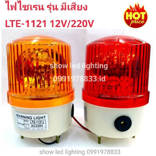 ไฟไซเรนแบบหมุน  ไฟฉุกเฉิน รุ่น มีเสียง Siren 1121 5นิ้ว 12V / 220v ไฟไซเรนติดหลังคา ไซเรนหลอดฮาโลเจ้น มีไฟหมุน