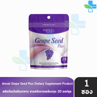 Amsel Grape Seed Plus แอมเซล เกรปซีด พลัส 20 แคปซูล [1 ซอง Ziplock] สารสกัดจากเมล็ดองุ่น