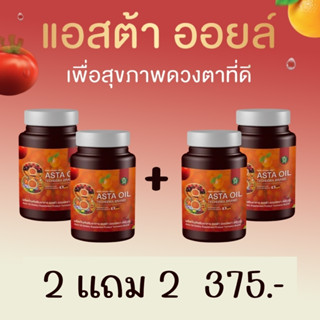 ASTA OIL แอสต้า ออยล์ อาหารเสริมบำรุงสายตา อาหารเสริมบำรุงตา อาหารเสริมบำรุงดวงตา อาหารเสริมตา วิตามินบำรุงสายตา