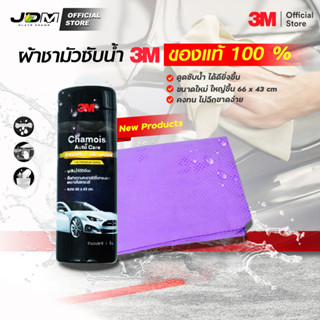 ✅3M ของแท้✅ผ้าชามัวร์ 3M ใหม่ล่าสุด ผืนใหญ่ 66x43 cm พร้อมกล่องแบบ Premium ผ้าเช็ดรถ ผ้าชามัว 3Mแท้ 100%🔥