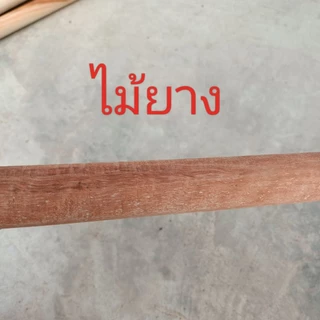 ด้ามจอบพร้อมส่ง ไม้เค็ง ไม้ยาง ยาว1.3เมตร ด้ามจอบแข็งแรง ไม้เนื้อแข็ง เก็บงานดีไม่มีเสี้ยน
