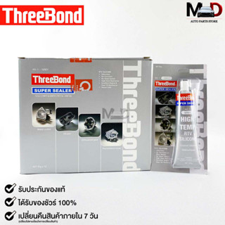 ThreeBond กาวปะเก็นเทา (NO.1 GRAY) ซิลิโคนเหลวแทนปะเก็น ชนิดทนความร้อนสูง ซุปเปอร์ ซีลเลอร์(ยกลัง)