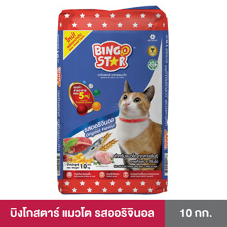 Bingostar ขนาด 10 กก. (บิงโกสตาร์) อาหารแมวแบบเม็ด สูตรออริจินอล สำหรับแมวทุกสายพันธุ์