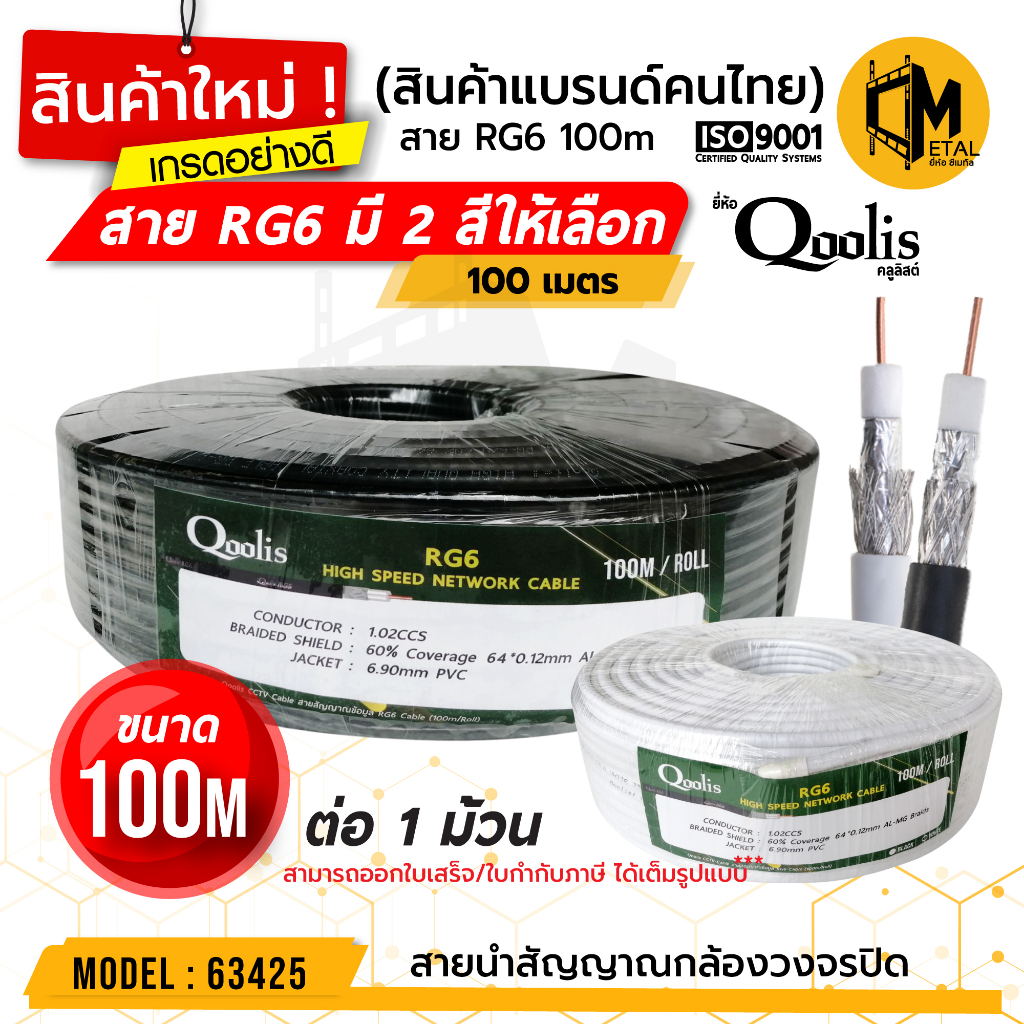 สายไฟ RG6 ซีลล์ 60% บรรจุ 1 ม้วน มีสีดำ สีขาว  ยาว 100 เมตร