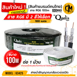 ลดราคาพิเศษ  ส่งไว  63425 สายไฟ RG6 ซีลล์ 60% บรรจุ 1 ม้วน 3 ม้วน  6 ม้วน มีสีดำ สีขาว  ยาว 100 เมตร