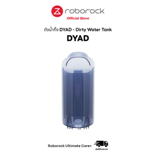 [ของแท้ Original] ถังน้ำทิ้ง (เพื่อเก็บสิ่งสกปรก/น้ำสกปรก) สำหรับ Dyad - Dirty Water Tank For Roborock Dyad
