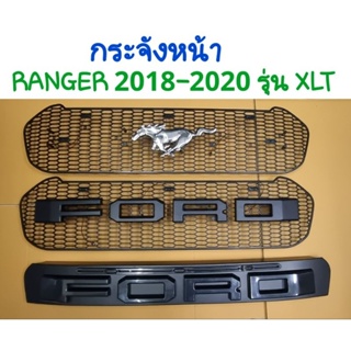 กระจังหน้า RANGER 2018 2019 2020 รุ่นXLT เท่านั้น(((รุ่นWILDTRAKใส่ไม่ได้)))