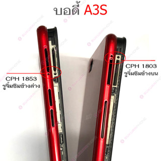 บอดี้ OPPO A3S  1853  ฝาหลัง OPPO  A3S  1853 หน้ากาก body OPPO  A3S  1853 ชุดบอดี้พร้อมฝาหลัง OPPO  A3S  1853