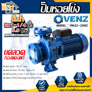 VENZ ปั๊มหอยโข่ง รุ่น VM32-200C 2x1-1/4 นิ้ว 5.5แรง 220V/380V ปั๊มน้ำ ปั๊มน้ำหอยโข่ง ปั้มน้ำ ปั้มหอยโขง ปั๊มน้ำไฟ