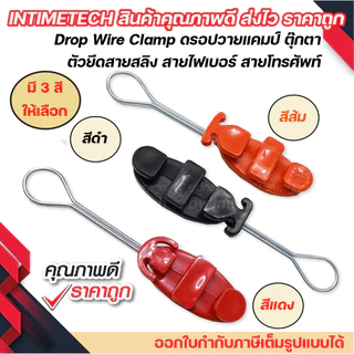 drop wire clamp ดรอปวาย แคมป์ ตุ๊กตา แคล้มสาย โทรศัพท์ ตัวดึงสายแลน lan ไฟเบอร์ โทรศัพท์