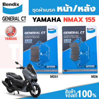 ชุดผ้าเบรค Bendix ผ้าเบรค YAMAHA NMAX155 (ใส่ได้ทุกปี) ดิสเบรกหน้า+ดิสเบรกหลัง (MD51,MD6)