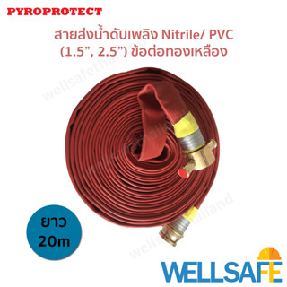 สายส่งน้ำดับเพลิง 3 ชั้น Nitrile/ PVC ไนไตร พีวีซี PYROPROTECT 20m ข้อต่อทองเหลือง Fire hose สายสูบน้ำ