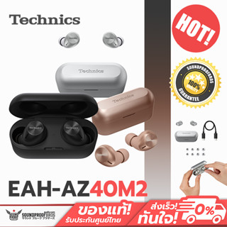 หูฟังไร้สายที่มาพร้อมระบบตัดเสียงรบกวน Technics - EAH-AZ40M2 เสียงคมชัดตามแบบฉบับ Technics ของแท้ประกันศูนย์ไทย