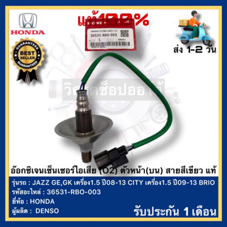 อ๊อกซิเจนเซ็นเซอร์ไอเสีย (O2)ตัวหน้า(บน)สายสีเขียว แท้36531-RBO-003ยี่ห้อHONDA JAZZ GE,GK1.5 ปี08-13CITY 1.5ปี09-13 BRIO