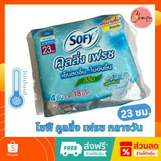 🔥ส่งเร็ว ผลิตใหม่ 🔥ผ้าอนามัย โซฟี คูลลิ่ง เฟรช สลิม กลางวัน 23 ซม. สดชื่นเต็มที่ จำนวน 1 ห่อ 4 ชิ้น Sofy Cooling