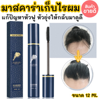 Hair artifact เจลมาสคาร่าเก็บไรผม สีใส เนื้อเจลสีใส แก้ปัญหาหัวฟู