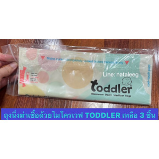 ถุงนึ่งฆ่าเชื้อด้วยไมโครเวฟ TODDLER 3 ถุง