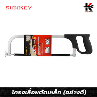 SUNKEY โครงเลื่อยตัดเหล็ก 12 นิ้ว (อย่างดี) เลื่อยตัดเหล็ก เลื่อยตัดท่อ PVC เลื่อย เลื่อยอย่างดี ของแท้ ผลิตจากไต้หวัน