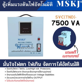 ตู้เพิ่มแรงดันไฟอัตโนมัติ MSKJ รุ่น SVC(TND)-7500 VA (6000W.) ใช้สำหรับมอเตอร์ไม่เกิน 2HP สินค้าสามารถออกใบกำกับภาษีได้