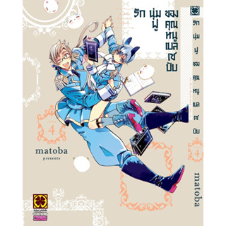 รักนุ่มฟูของคุณหนูเบลเซบับ เล่ม4 สินค้าพร้อมส่ง