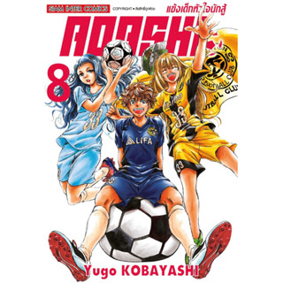 AOASHI แข้งเด็กหัวใจนักสู้ เล่ม 2-8 + โปสการ์ด