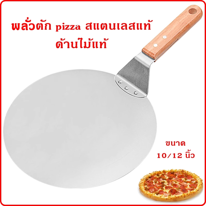 พลั่วตัก pizza ขนาดใหญ่ 10นิ้ว/12นิ้ว วัสดุสแตนเลสด้ามไม้โอ๊คแท้ ใช้ตักเสริฟลูกค้าได้เลย