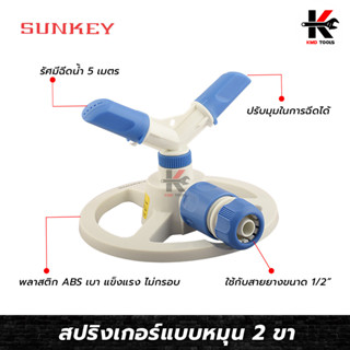 SUNKEY สปริงเกอร์แบบหมุน 2ขา ต่อสาย 1/2"(4 หุน) สปริงเกอร์น้ำ สปริงเกอร์360 4หุน สปริงเกอร์น้ำ 360  สปริงเกอร์4หุน