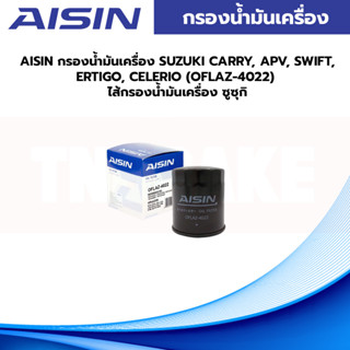 AISIN กรองน้ำมันเครื่อง SUZUKI CARRY, APV, SWIFT, ERTIGO, CELERIO (OFLAZ-4022)  ไส้กรองน้ำมันเครื่อง ซูซุกิ