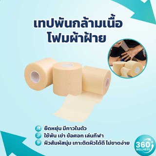 [360 Wellness] เทปกีฬา เทปพยุงกล้ามเนื้อ ฟิล์มผิวหนัง เทปพันกล้ามเนื้อ ฟิล์มโฟม PU ฟองน้ำ ผ้าพันมือ ข้อศอก ออกกำลังกาย