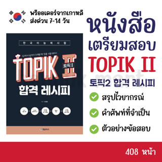 หนังสือเตรียมสอบ TOPIK II - 토픽2 합격 레시피