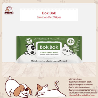 Bok Bok Dog Wet Wipes ทิชชูเปียกสำหรับสุนัข สำหรับแมว สะอาดหมดจด ใช้แทนการอาบน้ำ ลดกลิ่นตัว จำนวน80,40 แผ่น (MNIKS)