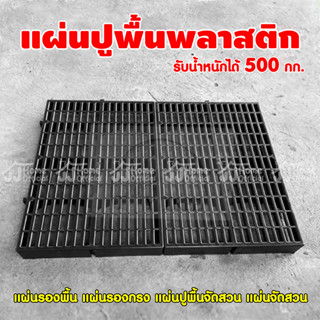 สแลทรองกรง สแลทพลาสติก 30x50x5cm แผ่นรองพื้น แผ่นปูพื้น แผ่นรองกรง แผ่นปูพื้นจัดสวน แผ่นจัดสวน ถาดรองฉี่สุนัข ถาดรองพื้น