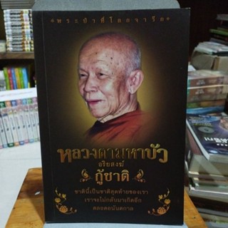 หลวงตามหาบัว อริยสงฆ์กู้ชาติ