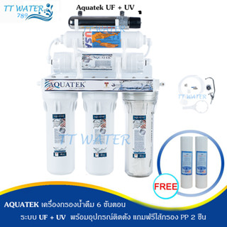 AQUATEK เครื่องกรองน้ำ 6 ขั้นตอน ระบบ UF รุ่น UF + UV แถมฟรีไส้กรอง PP 2 ชิ้น