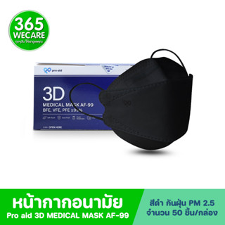 Pro aid 3D Medical Mask AF-99 50 ชิ้น สีดำ หน้ากากอนามัยทางการแพทย์ ผ้าชั้นในออร์แกนิค 365wecare