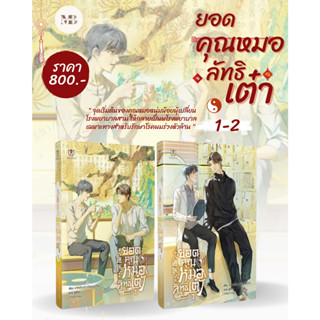 พร้อมส่งหนังสือ ชุด ยอดคุณหมอลัทธิเต๋า (เล่ม 1-2) ผู้เขียน: ลาเหมียนฮวาถังเตอะทู่จื่อ   MinibookCenter