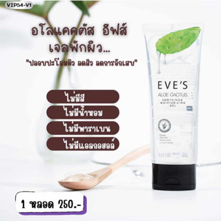 อโลแคคตัส EVES อีฟส์ เจลว่านหางจระเข้ ALOE CACTUS SOOTHING MOISTURIZING GEL เติมความชุ่มชื้นให้ผิว เจลพักผิวหน้า ลดสิว