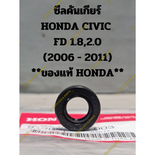 ซีลคันเกียร์ HONDA CIVIC  FD 1.8,2.0 (2006 - 2011) **ของแท้ HONDA**