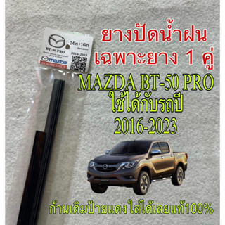 ยางปัดน้ำฝนตรงรุ่นMazda BT50 Pro ปี 2016-2023 ขนาดยาว 24”+16” 6mm 6mm