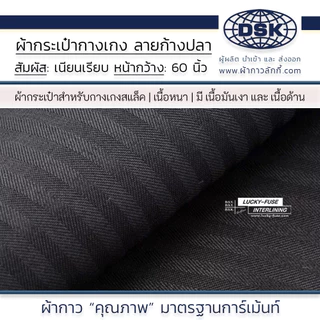 ผ้ากระเป๋ากางเกง ลายก้างปลา หน้ากว้าง 58 นิ้ว 2 เนื้อ 6 เฉดสี เนื้อสวย สำหรับชุดทำงาน | ผ้ากาวลักกี้