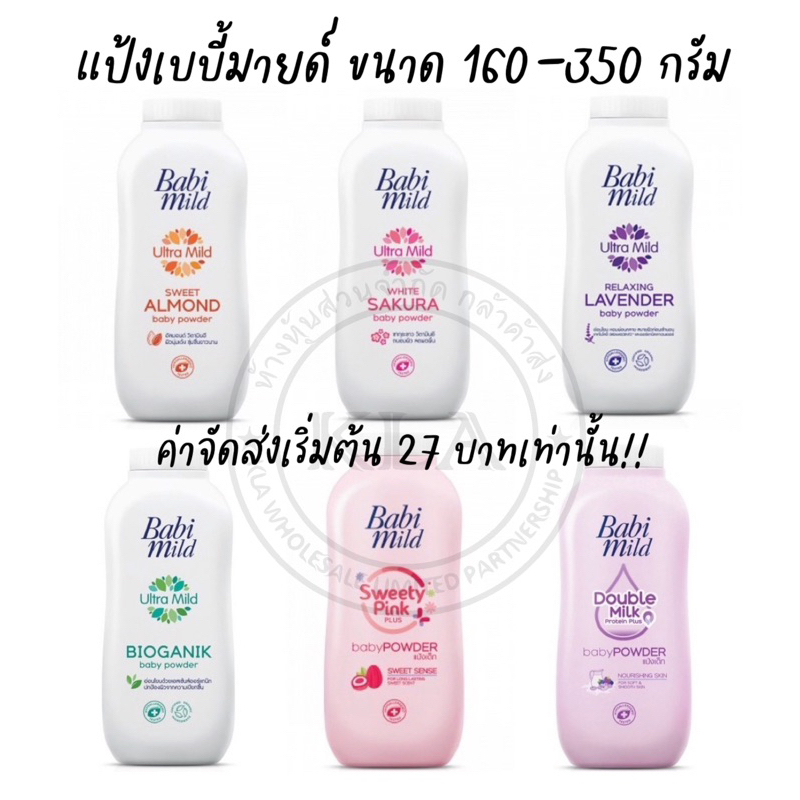 *ลงขายใหม่* BabiMild แป้งเบบี้มายด์ ขนาด 160-350 กรัม แป้งเด็ก แรกเกิด เบบี้มาย