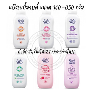 *ลงขายใหม่* EXP.2026 BabiMild แป้งเบบี้มายด์ ขนาด 160-350 กรัม แป้งเด็ก แรกเกิด แป้งทารก แป้งผิวบอบบาง เบบี้มาย