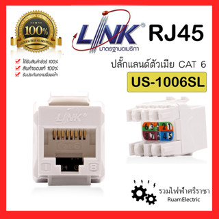 ของแท้100% LINK US-1006SL RJ45 CAT6 ปลั๊กแลนด์ เต้ารับแลน ปลั๊กตัวเมีย เต้ารับcat6 US 1006SL Lan เต้ารับคอม