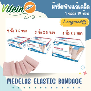 Longmed MEDELAS Elastic Bandage ผ้ายืดพันแก้เคล็ด 1 กล่องบรรจุ 12 ม้วน