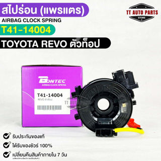 (สไปร่อน)แพรเเตรรถยนต์ BONTEC TOYOTA REVO ตัวท็อป รหัส T41-14004 โตโยต้ารีโว่ บอนเทค